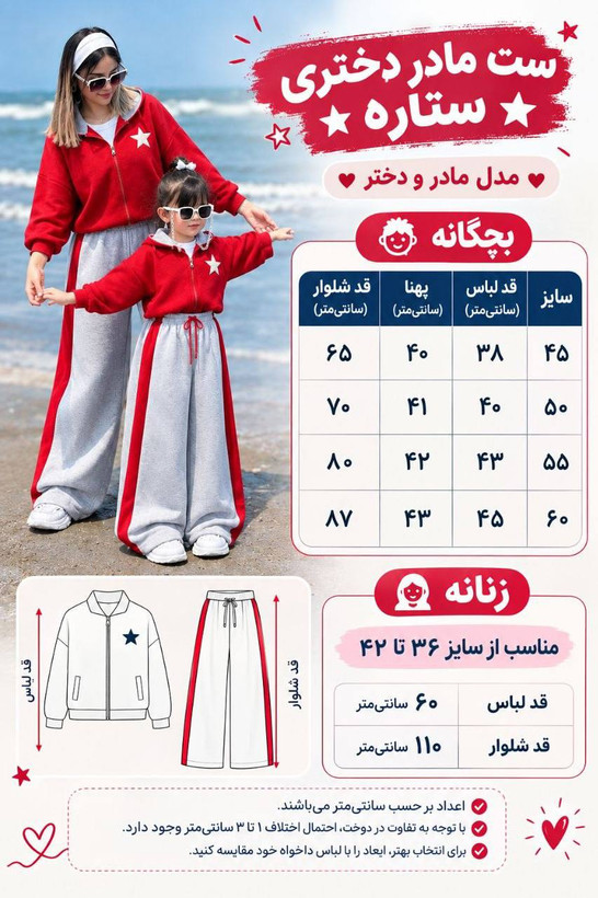 ست دو تیکه ستاره، مادر دختری